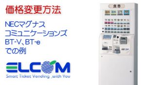 価格変更動画 | お客様サポート | 株式会社エルコム