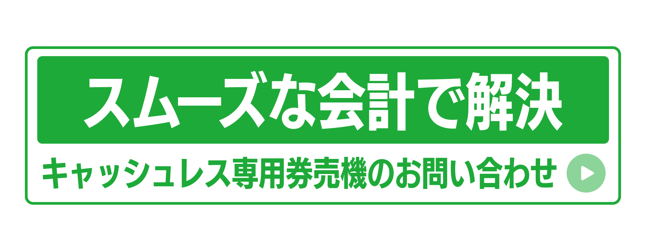スムーズな会計で解決 キャッシュレス専用券売機