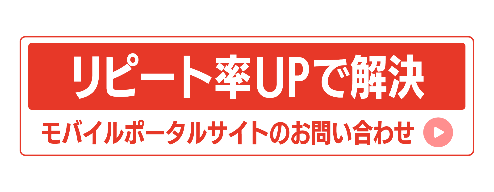 リピート率UPで解決 モバイルポータルサイト