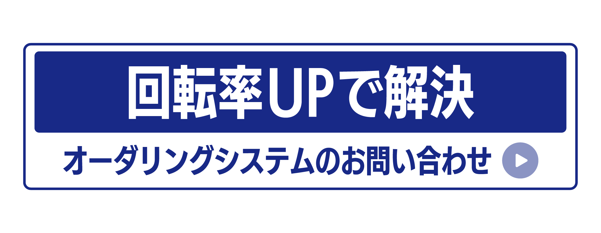 回転率UPで解決 オーダリングシステム