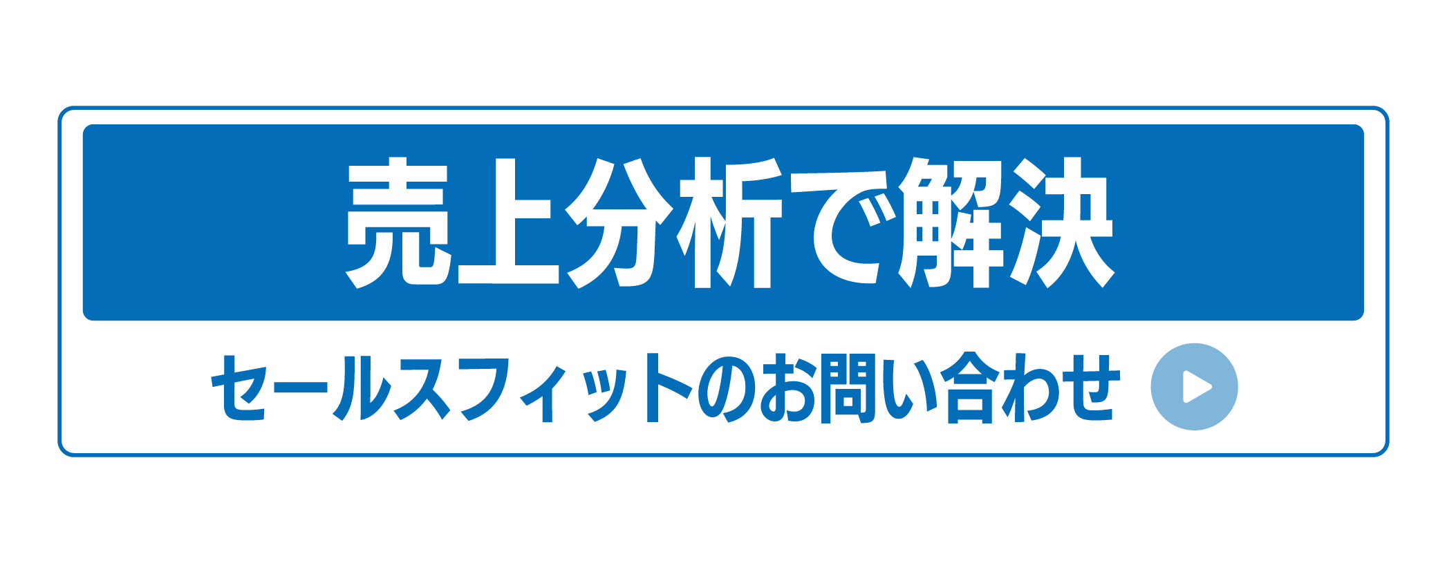 売上分析で解決 セールスフィット