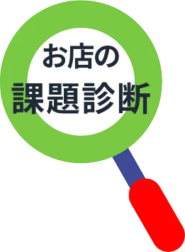 お店の課題診断