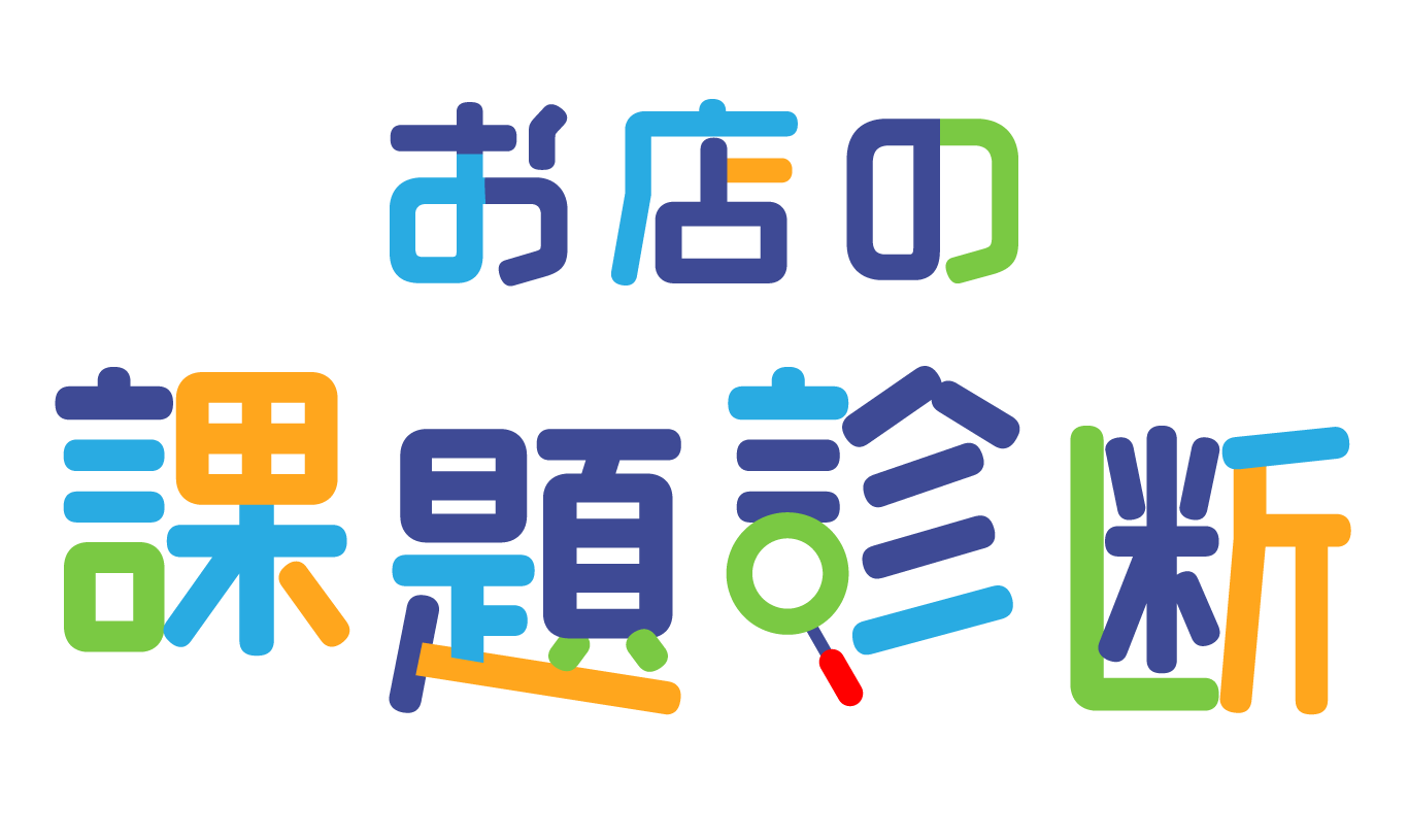 お店の課題診断