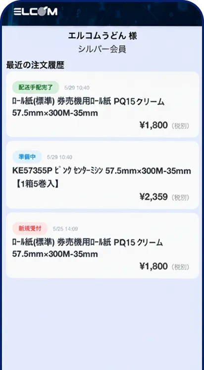 注文履歴を確認する画面