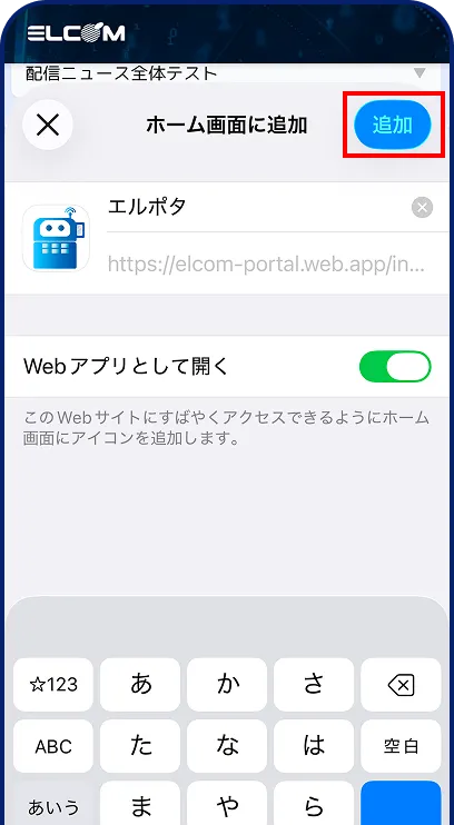 ホーム画面に追加の確認画面