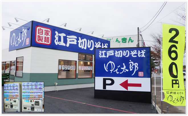 店舗 ゆで 太郎 15年で日本一。ゆで太郎、驚異の出店数とほっかほっか亭との関係