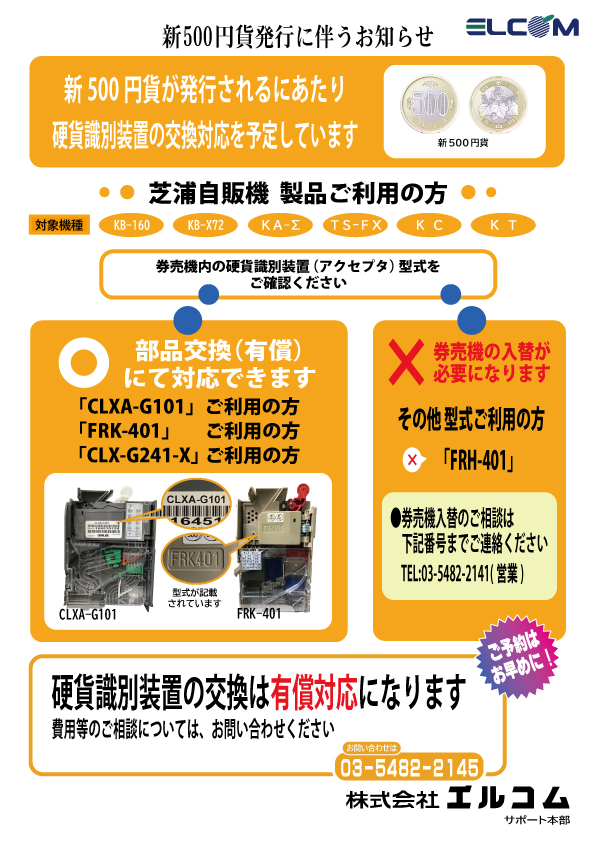 新500円硬貨改鋳対応のご案内 | 重要なお知らせ | 株式会社エルコム