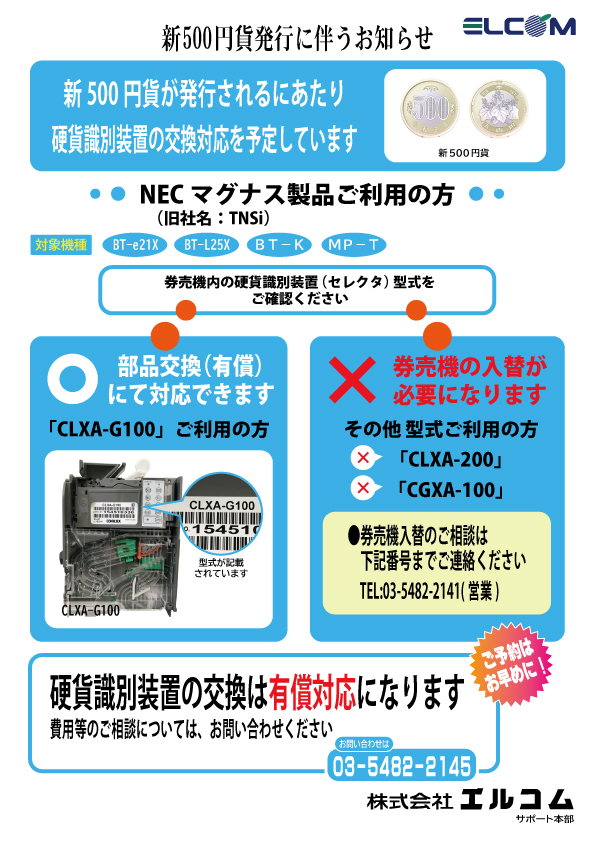 新500円硬貨改鋳対応のご案内 重要なお知らせ 株式会社エルコム